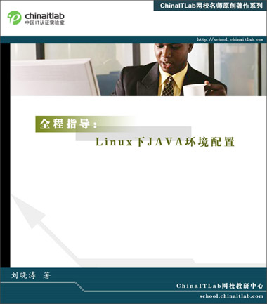 全程指导linux下java环境配置(图一)