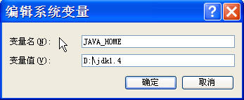 xp下jdk1.4安装与环境配置完全图解（图七）