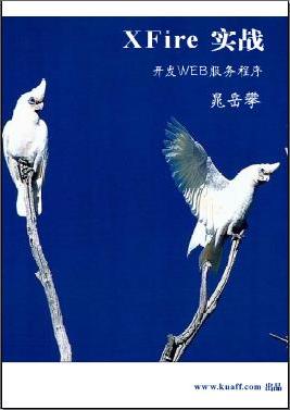 [webservices开发]xfire实战