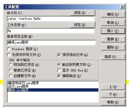 用ultraedit打造自己的java ide（图二）