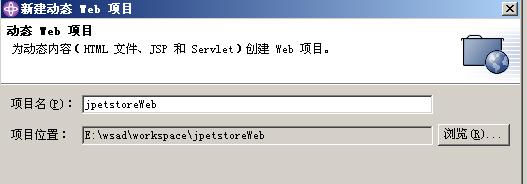 学习wsad、rose、websphere的基本用法（图三）