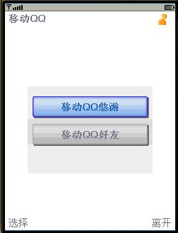 实例讲解移动qq在线平台(二)（图三）