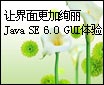 让界面更加绚丽 java se 6.0 gui体验（图一）